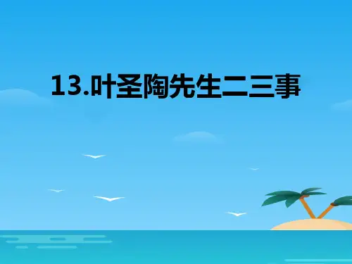 《叶圣陶先生二三事》PPT课件[优秀课件资料]