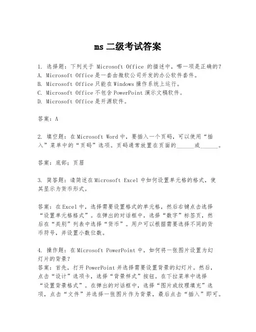 ms二级考试答案