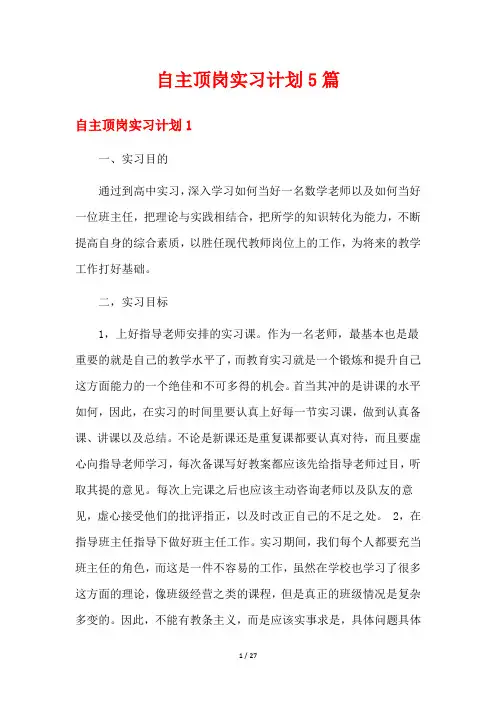 自主顶岗实习计划5篇