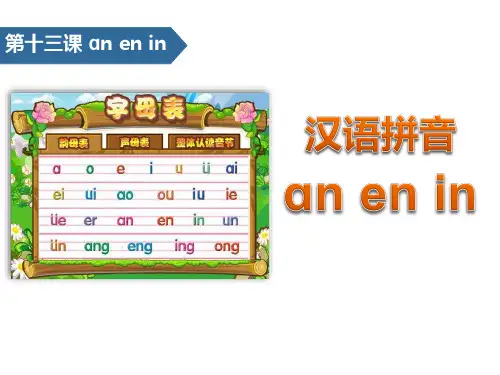 anenin-汉语拼音ppt优秀课件