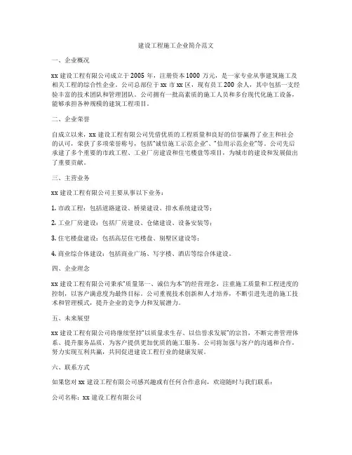 建设工程施工企业简介范文