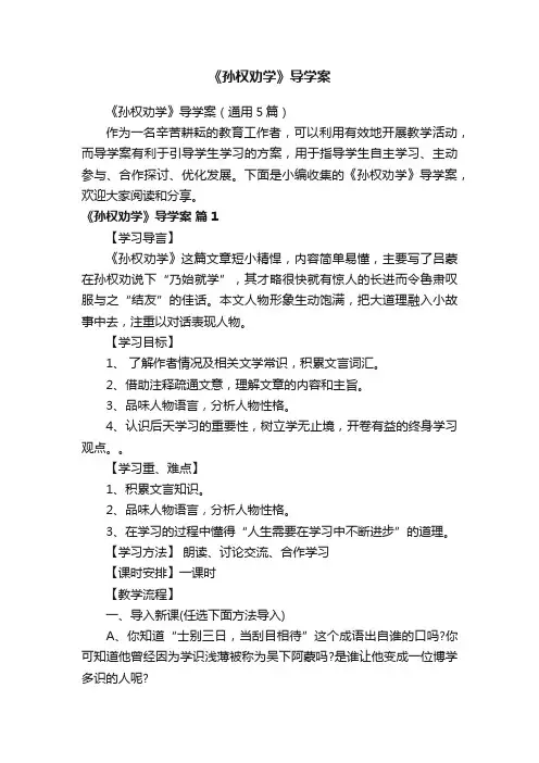 《孙权劝学》导学案（通用5篇）