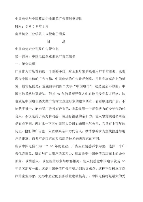 中国电信与中国移动企业形象广告策划书评比