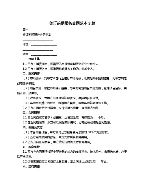 签订前期服务合同范本3篇