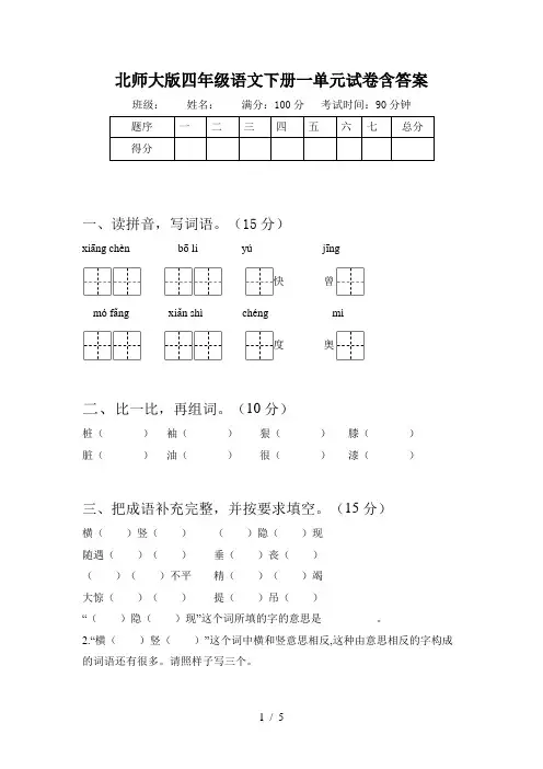 北师大版四年级语文下册一单元试卷含答案