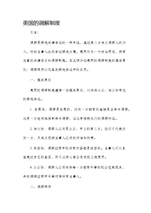 美国的调解制度