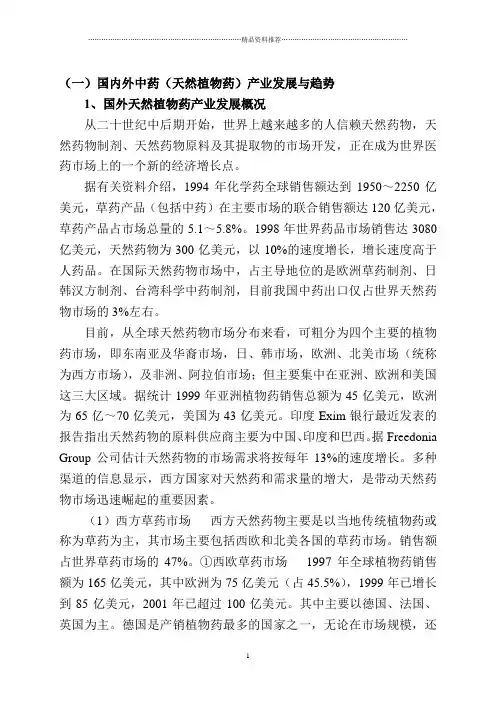 (一)国内外中药(天然植物药)产业发展与趋势