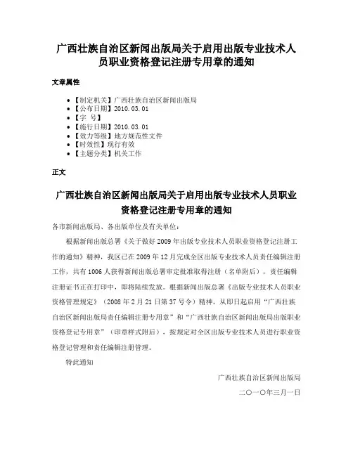 广西壮族自治区新闻出版局关于启用出版专业技术人员职业资格登记注册专用章的通知