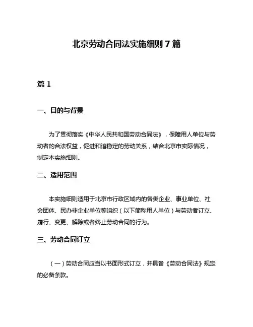 北京劳动合同法实施细则7篇