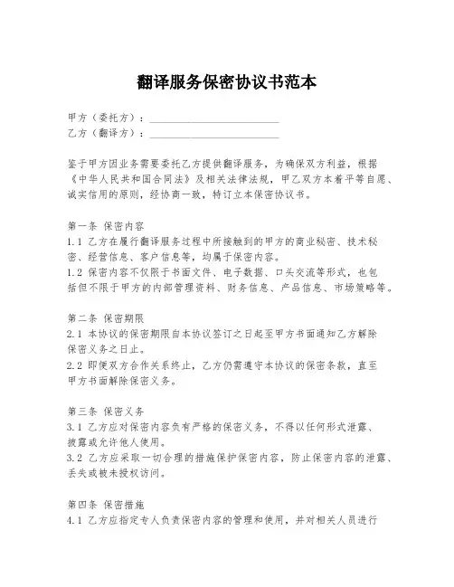 翻译服务保密协议书范本