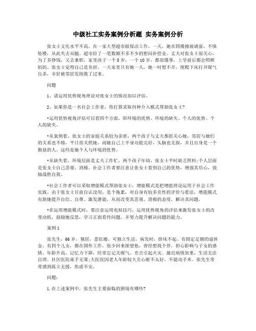 中级社工实务案例分析题 实务案例分析
