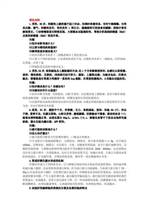 医学三基问答题(消化内科)