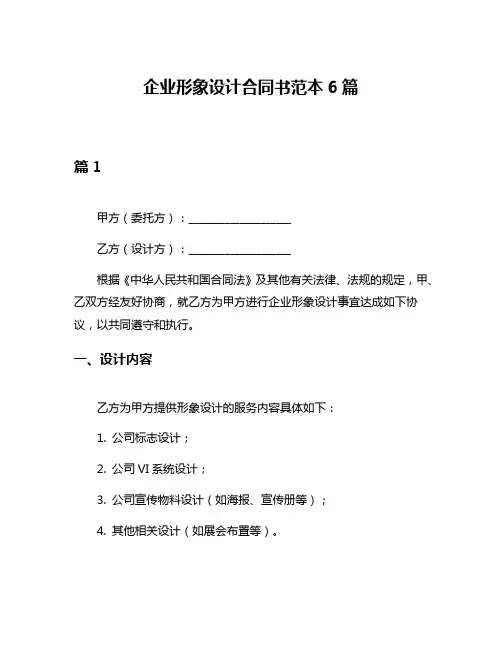 企业形象设计合同书范本6篇