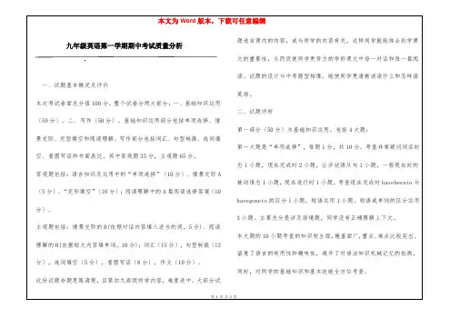 九年级英语第一学期期中考试质量分析
