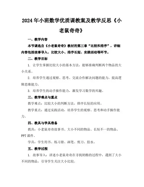 2024年小班数学优质课教案及教学反思《小老鼠奇奇》