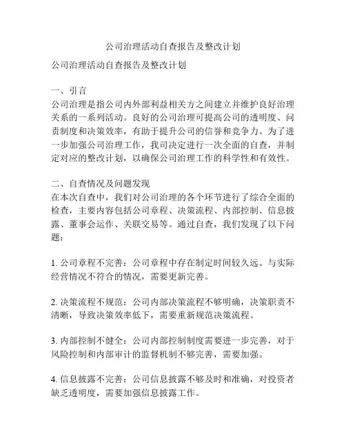 公司治理活动自查报告及整改计划