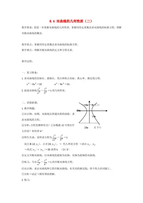 高二数学上  8.4 双曲线的几何性质(二) 教案 旧人教版