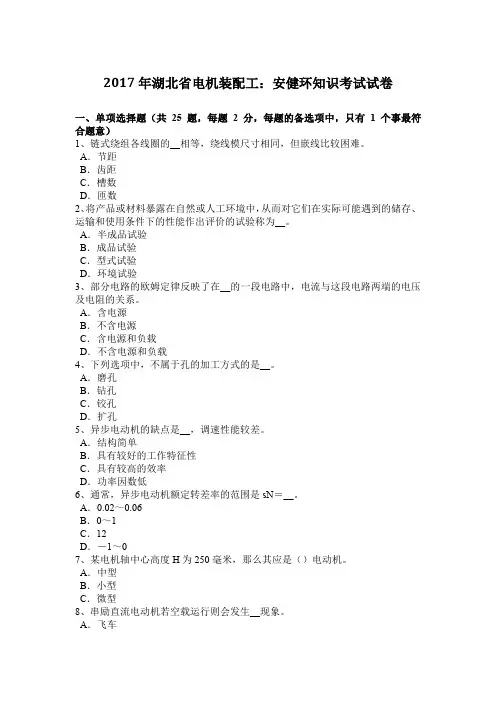 2017年湖北省电机装配工：安健环知识考试试卷