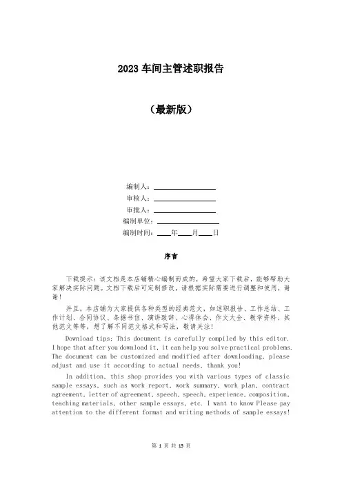 2023车间主管述职报告