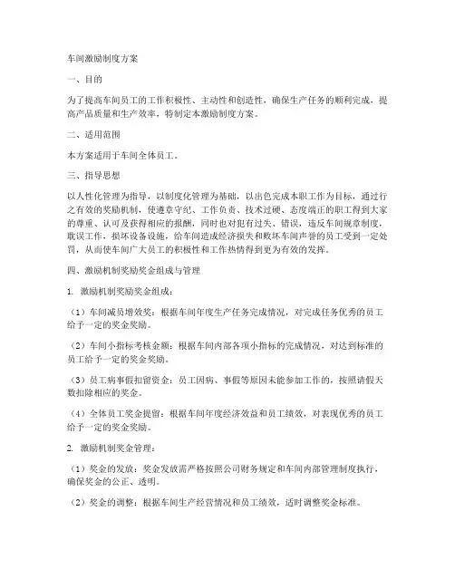 车间激励制度方案模板范本