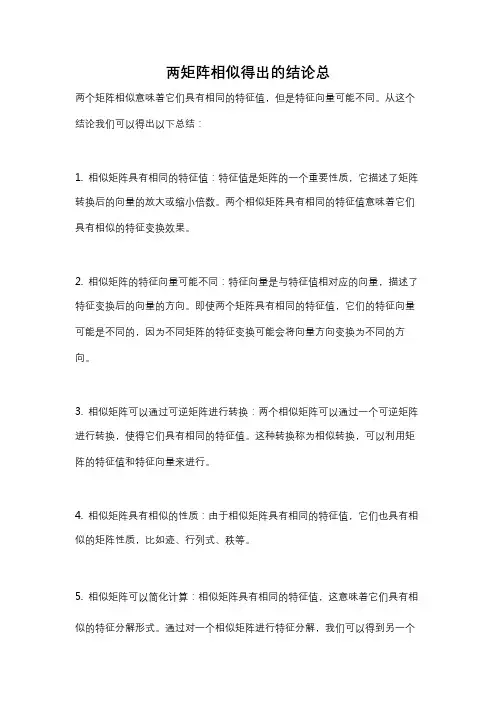 两矩阵相似得出的结论总