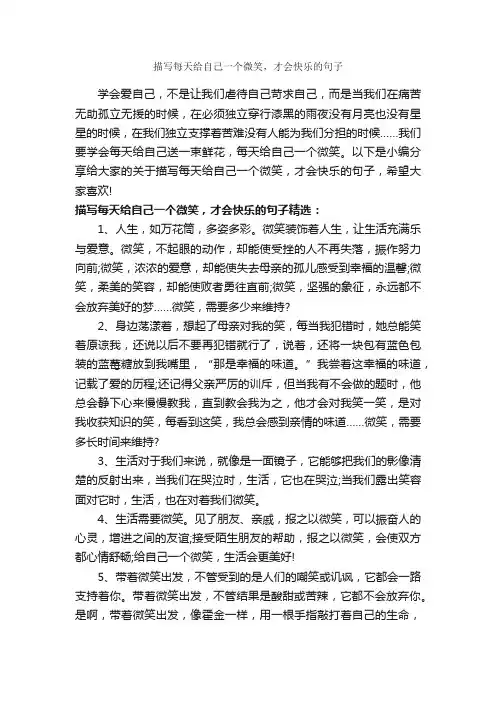 描写每天给自己一个微笑，才会快乐的句子_正能量语录