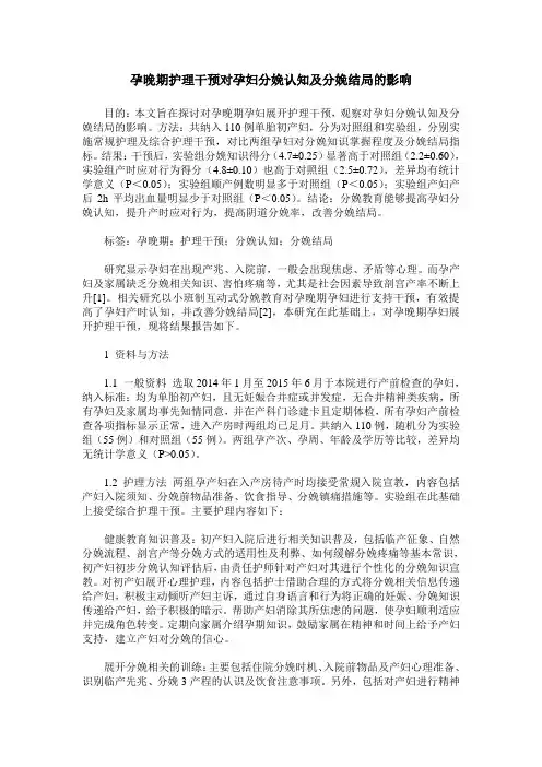 孕晚期护理干预对孕妇分娩认知及分娩结局的影响