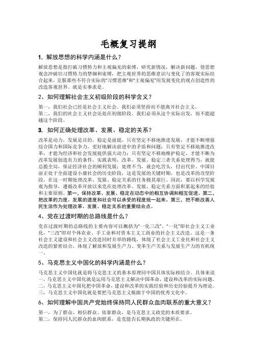 毛概复习提纲