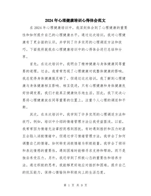 2024年心理健康培训心得体会范文（五篇）