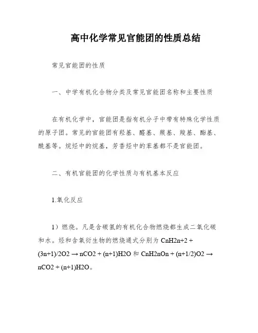 高中化学常见官能团的性质总结