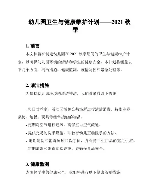幼儿园卫生与健康维护计划——2021秋季