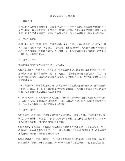 加拿大留学学习计划范本