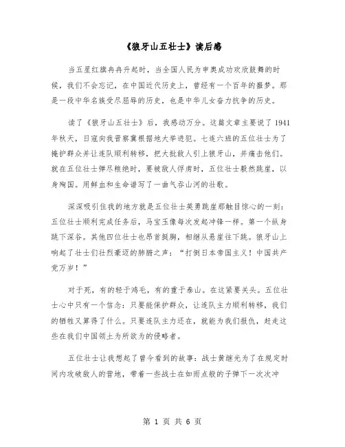 《狼牙山五壮士》读后感（4篇）