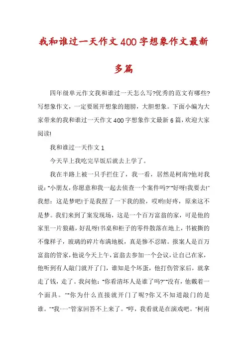 我和谁过一天作文400字想象作文最新多篇