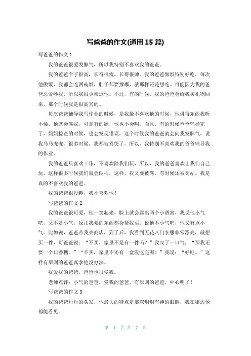 写爸爸的作文(通用15篇)