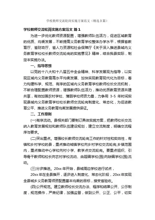 学校教师交流轮岗实施方案范文（精选3篇）