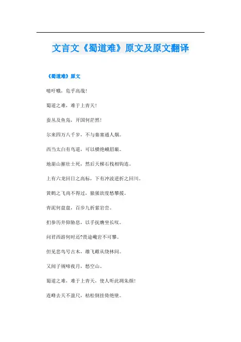 文言文《蜀道难》原文及原文翻译