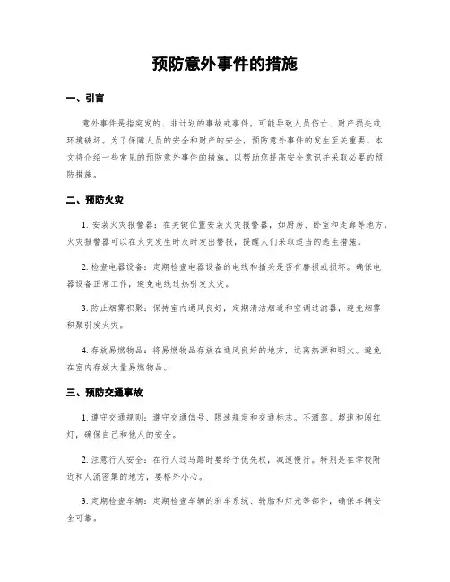 预防意外事件的措施