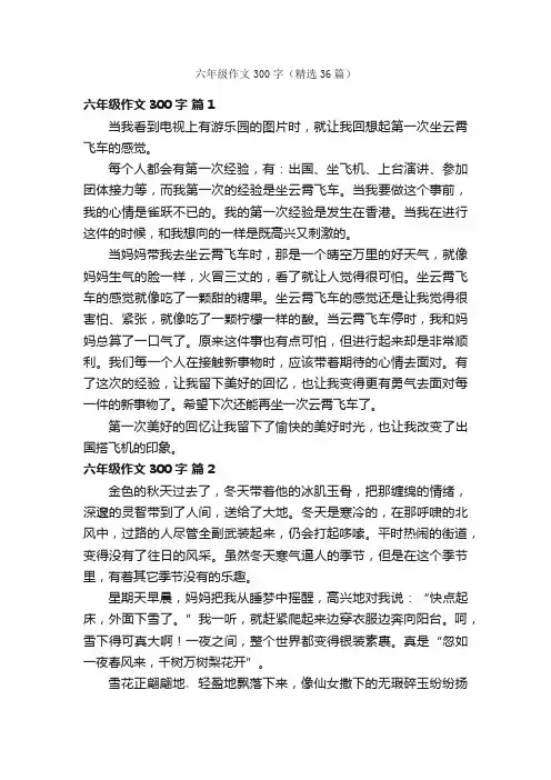 六年级作文300字（精选36篇）