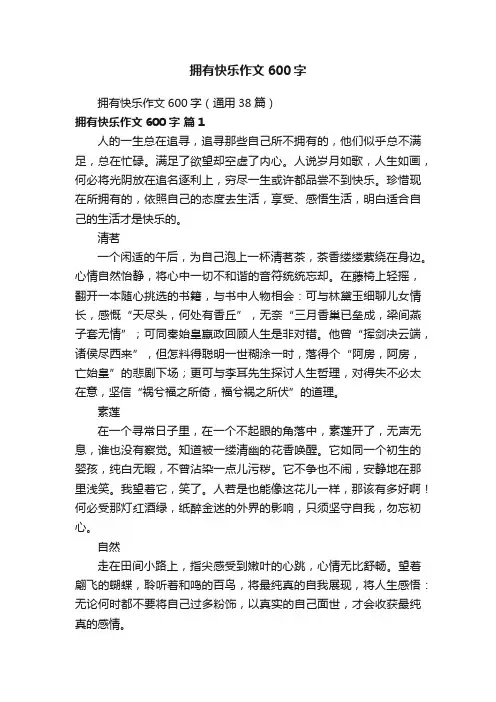 拥有快乐作文600字（通用38篇）
