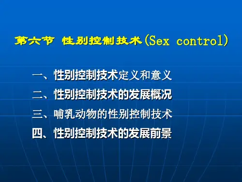 动物繁殖技术：性别控制技术