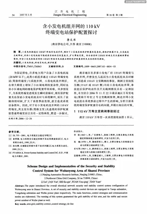 含小发电机组并网的110kV终端变电站保护配置探讨