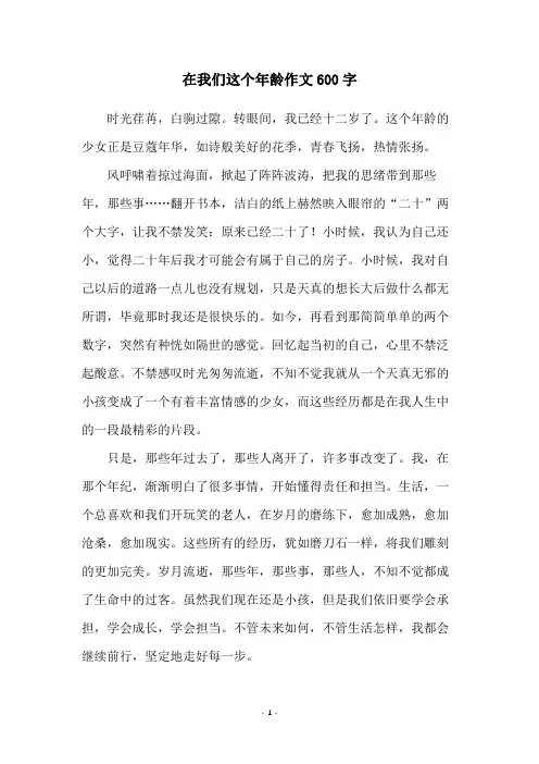 在我们这个年龄作文600字