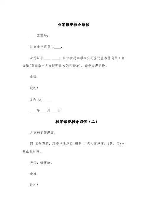 档案馆查档介绍信(六篇)