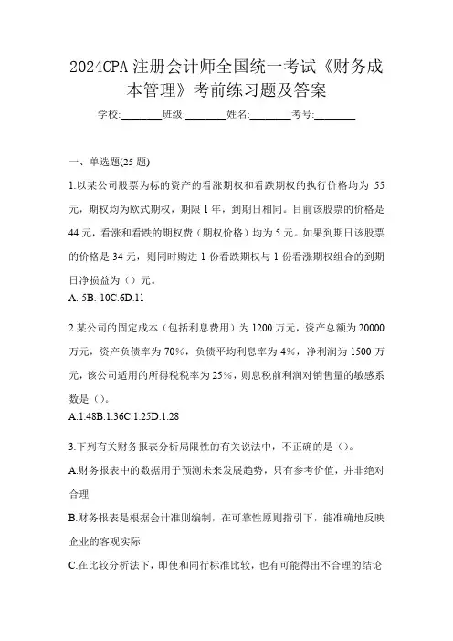 2024CPA注册会计师全国统一考试《财务成本管理》考前练习题及答案