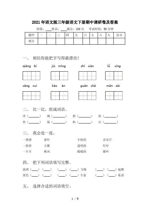 2021年语文版三年级语文下册期中调研卷及答案