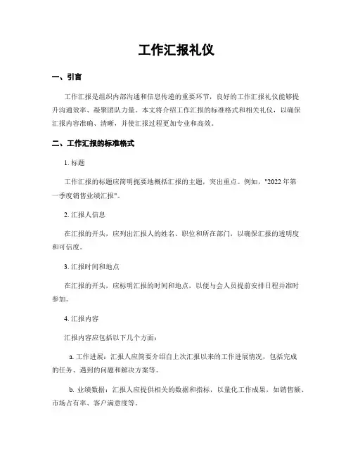 工作汇报礼仪