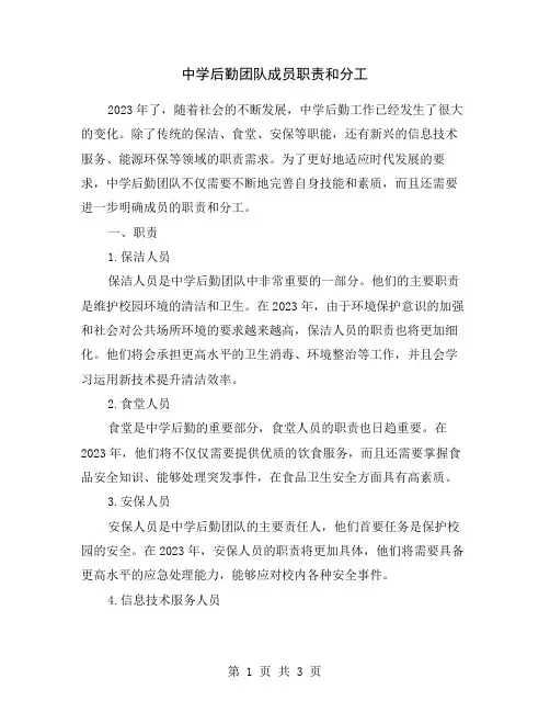 中学后勤团队成员职责和分工