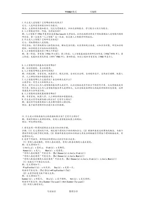 (完整版)人工智能(部分习题答案及解析)
