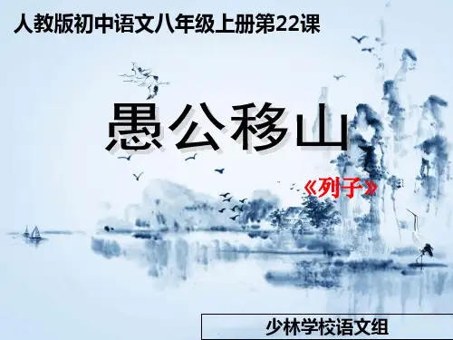 八年级上册《愚公移山》PPT课件